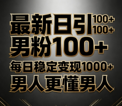 最新日引男粉100 ，不违规不封号，每日稳定变现多张，男人更懂男人