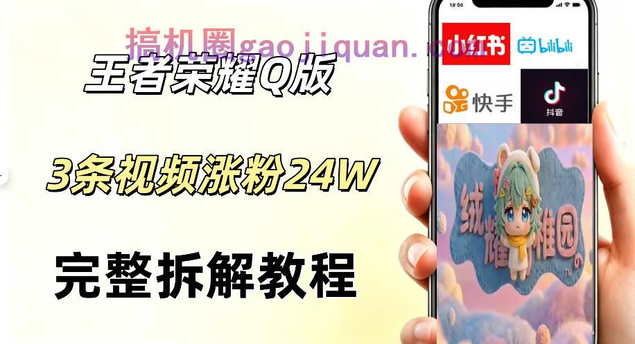 视频号分成计划新玩法,Q版王者英雄新玩法3条视频,涨粉26W,开启AI变现新路径