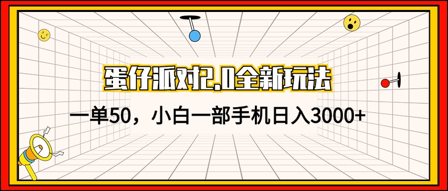 （13027期）蛋仔派对2.0全新玩法，一单50，小白一部手机日入3000 