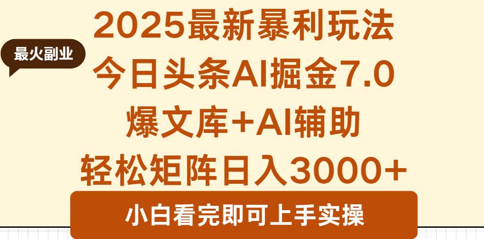 （16113期）2025年今日头条最新暴利玩法7.0，一键生成爆款，轻松实现矩阵日入3000 