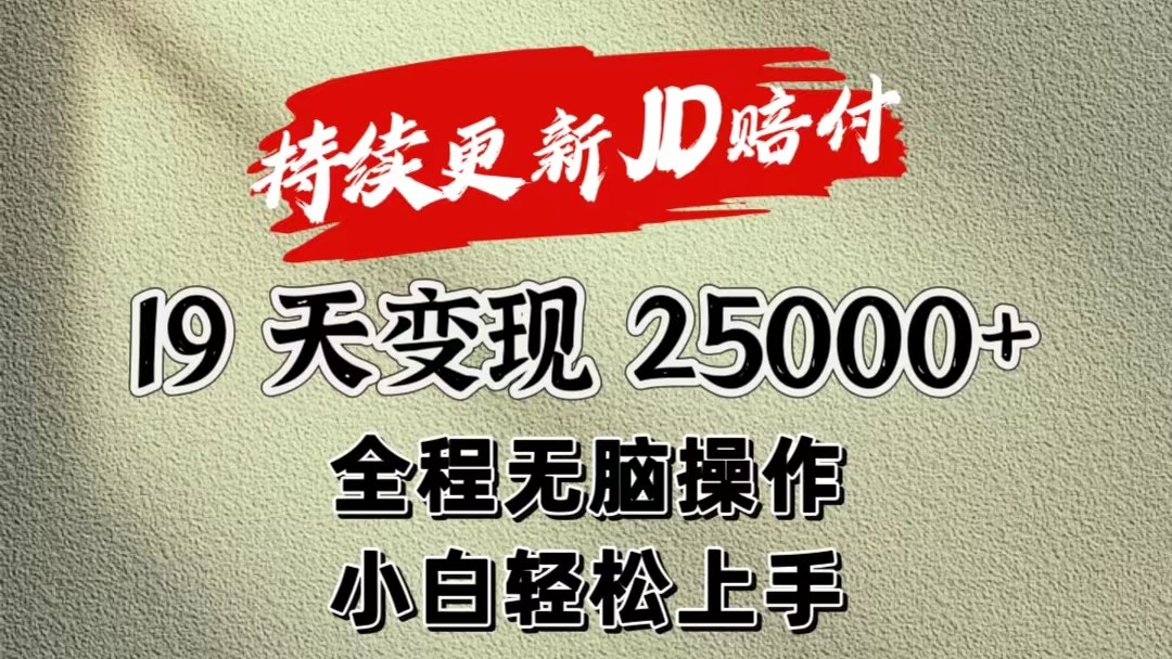 暴力掘金19天变现25000 操作简单小白也可轻松上手