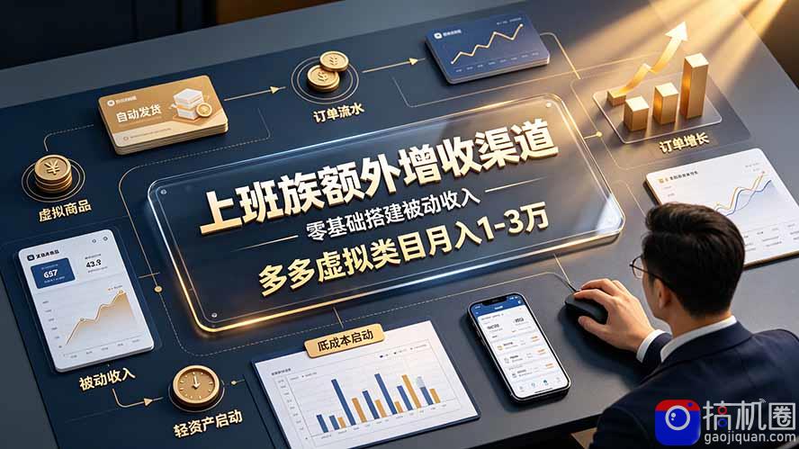 上班族额外增收渠道,零基础搭建被动收入,多多虚拟类目月入 1-3 万