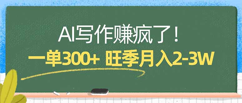 AI写作赚疯了！一单300 ，小白照搬模板，旺季月入2-3W