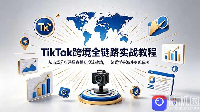 TikTok 独立站跨境基础全套教程，拆解平台盈利逻辑，新手从零跑通变现全流程