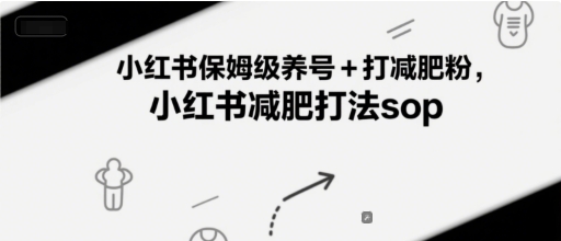 小红书保姆级养号 打减肥粉，小红书减肥打法sop