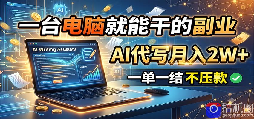 一台电脑就能干的副业,AI代写月入2W ,一单一结不压款