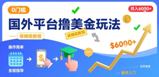 国外平台撸美金玩法,操作简单,0门槛,当月搞了6k ,保姆级教程【揭秘】