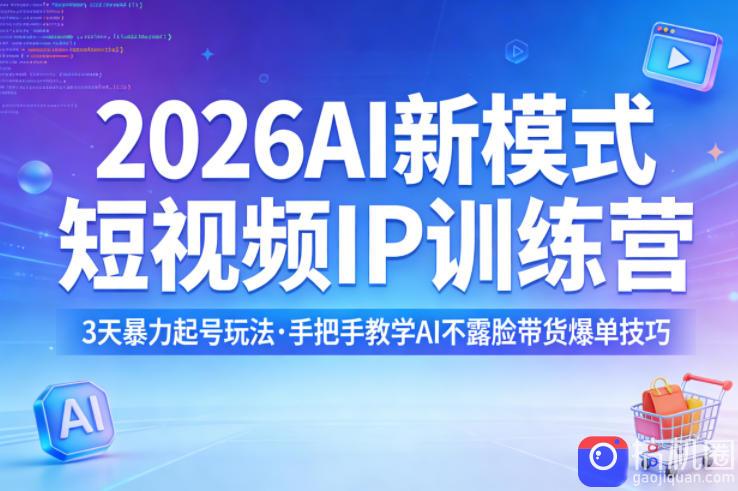 2026AI新模式短视频IP训练营,3天暴力起号玩法,手把手教学AI不露脸带货爆单技巧(更新0706)