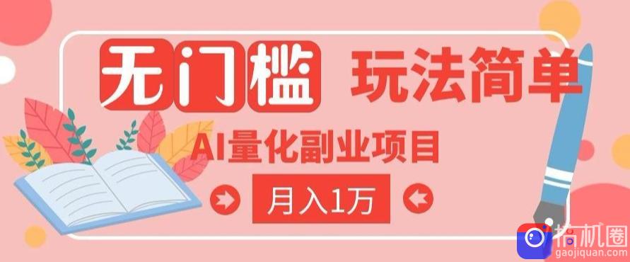 2026 AI全自动黄金量化躺賺：小白学会当天学会，月入2W！【揭秘】