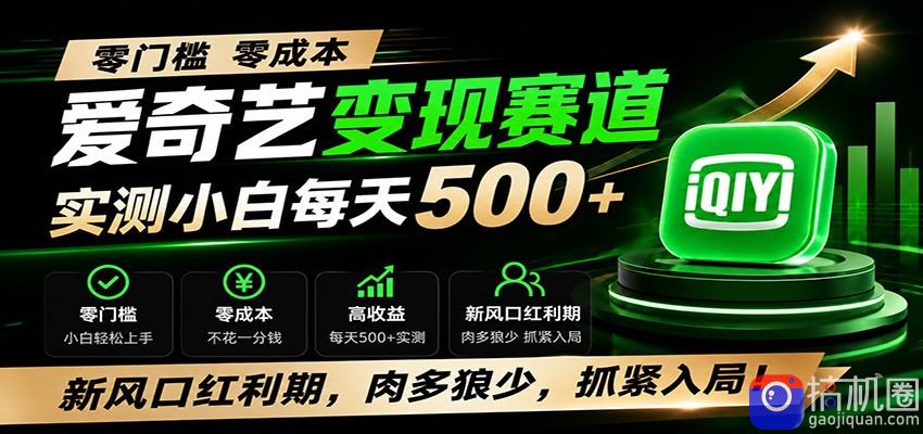 零门槛爱奇艺变现冷门赛道，实测小白每天500 ，新风口红利期，肉多狼少，抓紧入局！