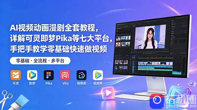 AI视频动画漫剧全套教程，详解可灵即梦Pika等七大平台，手把手教学零基础快速做视频