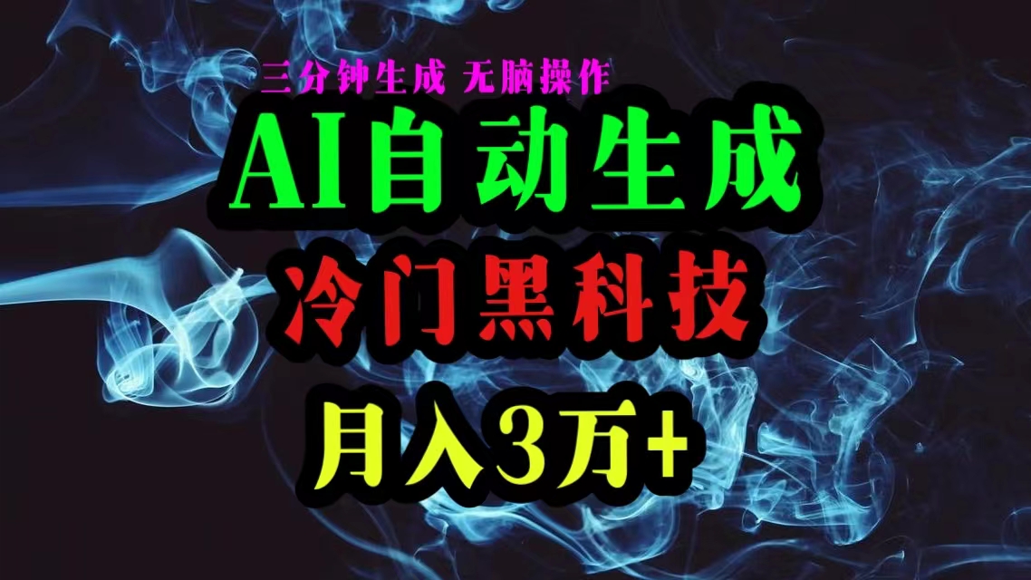 （10454期）AI黑科技自动生成爆款文章，复制粘贴即可，三分钟一个，月入3万 