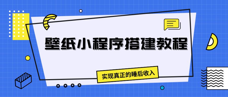 壁纸头像小程序搭建教程，实现真正的睡后收入