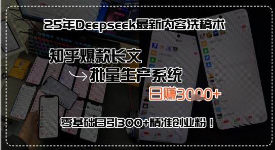 25年Deepseek最新内容洗稿术，知乎爆款长文批量生产系统，零基础日引300 精准创业粉!