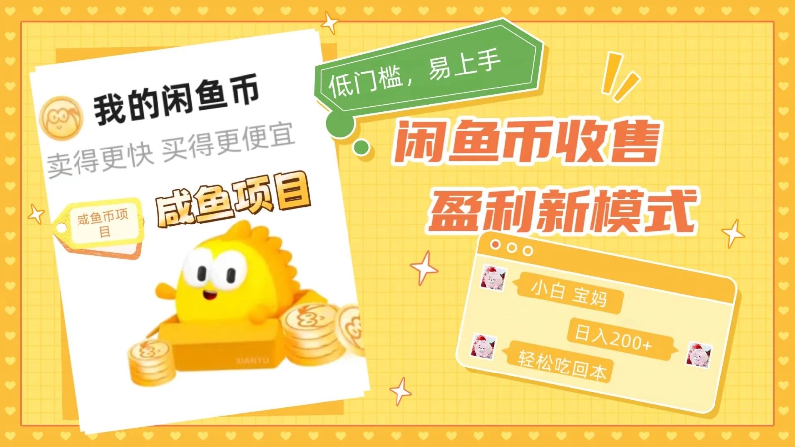 咸鱼币回收项目，小白轻松上手日入200 ，震撼项目