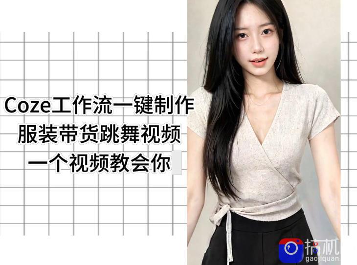 Coze工作流一键制作服装带货跳舞视频一个视频教会你，全程无需手动剪辑