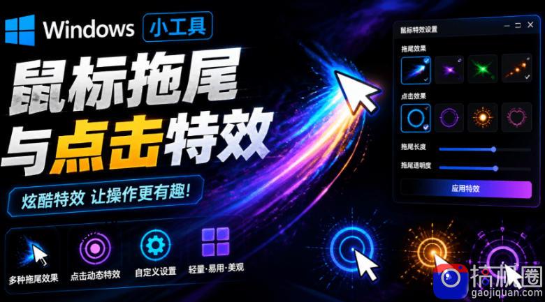 Windows特效小工具!一键给你的鼠标添加拖尾与点击动态特效,吾爱出品,免费使用Mouse Trail