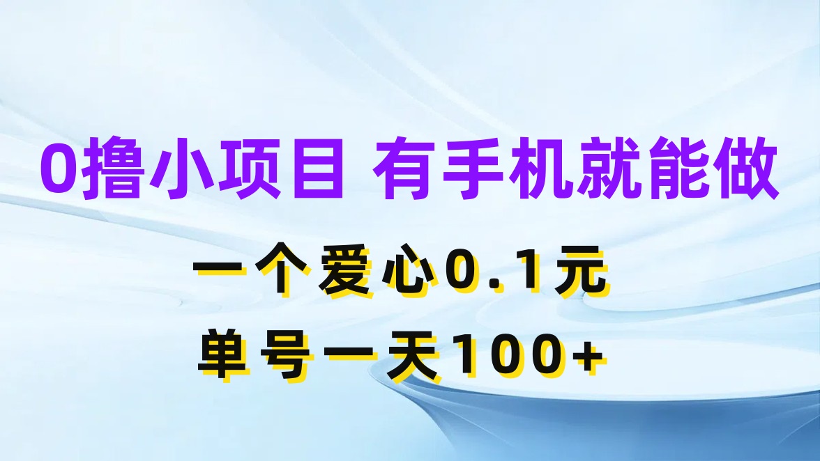 0撸项目无门槛，一个爱心0.1元，单号一天100 