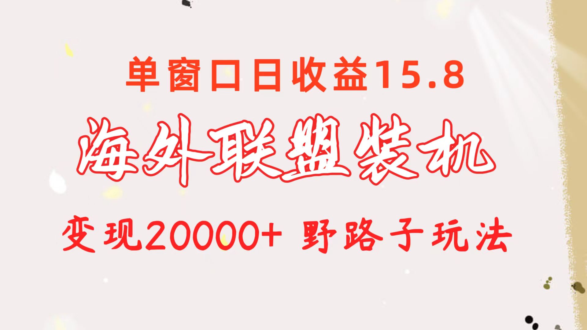 （10475期）海外联盟装机 单窗口日收益15.8 变现20000  野路子玩法