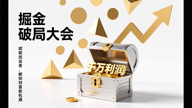 2026掘金 破局大会,重构模式、引爆流量、落地执行,掌握千万利润模型,单店年收破千万!