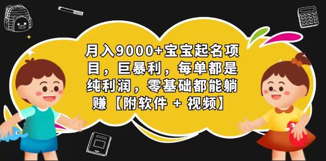 玄学入门级 视频号宝宝起名 0成本 一单268 每天轻松1000 