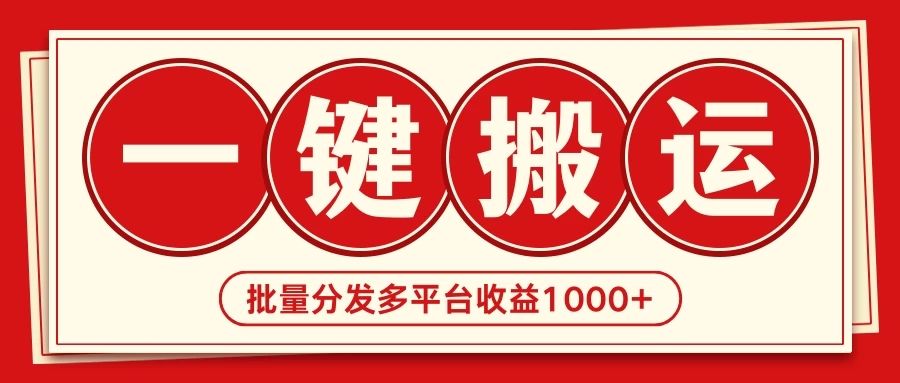 2024最新搬运技术，一键过原创多平台批量发布获得日收益1000 