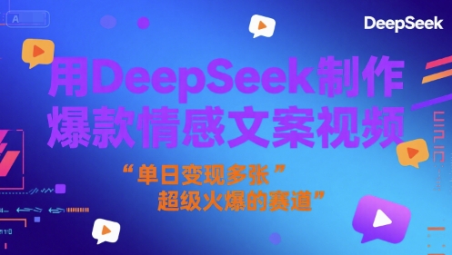 用DeepSeek制作爆款情感文案视频,单日变现多张,超级火爆的赛道