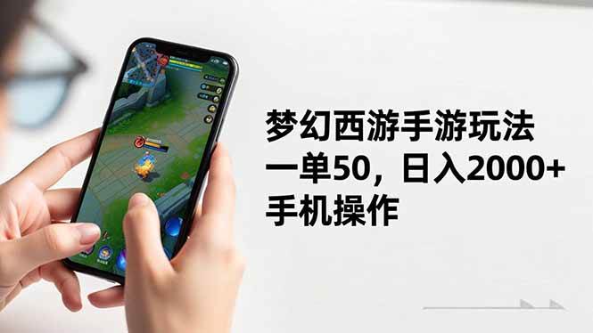 （16555期）梦幻西游手游玩法，一单50，日入2000 ，手机操作