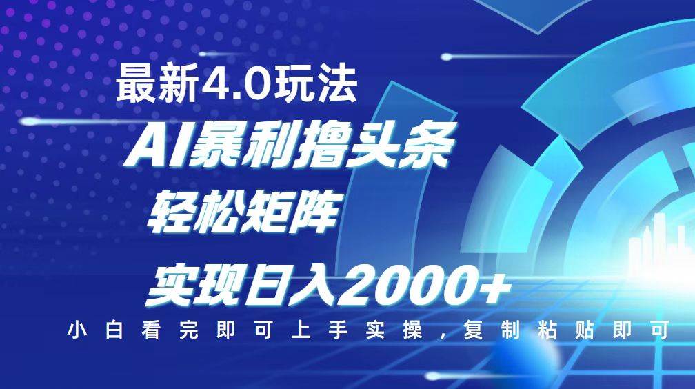 （14258期）今日头条最新玩法4.0，思路简单，复制粘贴，轻松实现矩阵日入2000 