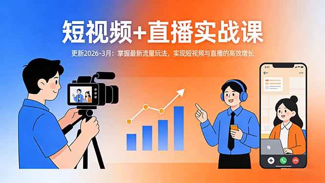 （17793期）短视频 直播实战课-更新2026-3月：掌握最新流量玩法，实现短视频与直播的高效增长