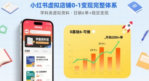 小红书虚拟店铺0-1变现完整体系:卖学科类虚拟资料,一天6张 ,很稳定【已完结】