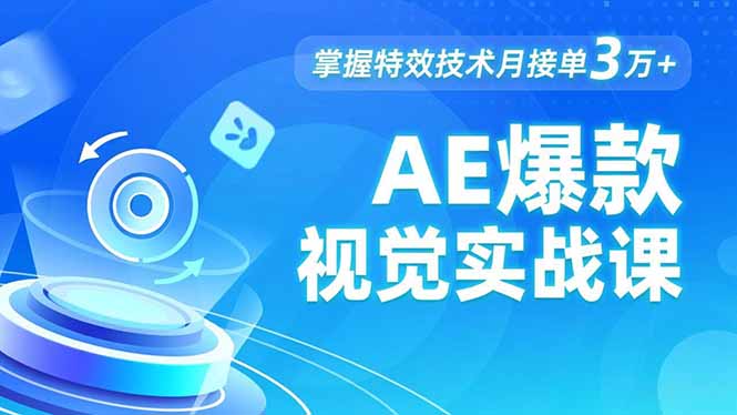 AE 爆款视觉实战课,发光文字、物体转场、运动跟踪,掌握特效技术月接单3万