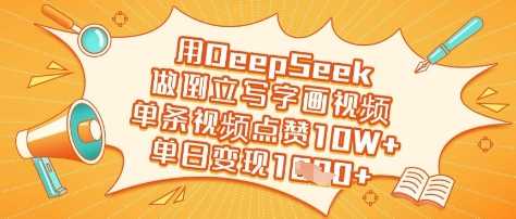 用DeepSeek做倒立写字画视频，单条视频点赞10W ，单日变现多张