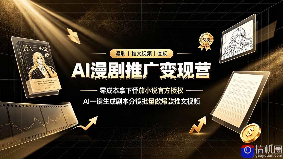 AI漫剧推广变现营，零成本拿下番茄小说官方授权，AI一键生成剧本分镜批量做爆款推文视频