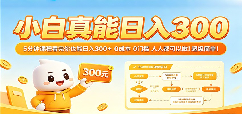 小白真能日入300！5分钟课程看完你也能日入300  0成本0门槛人人都可以做！