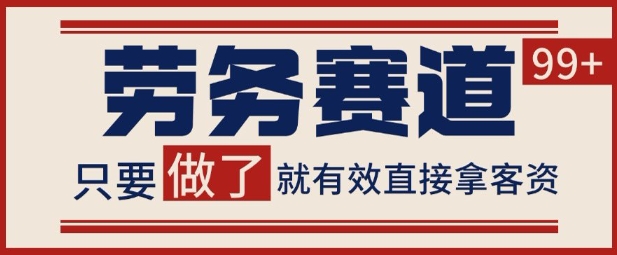 小红书某音劳务赛道引流获客 自热矩阵日引200 【揭秘】