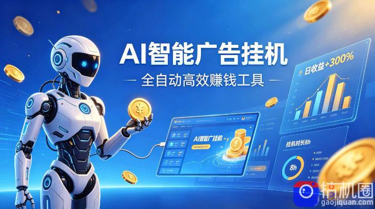AI智能广告挂G,在家自动賺收益,全程无需人工操作、不用直播、不用拉人【揭秘】