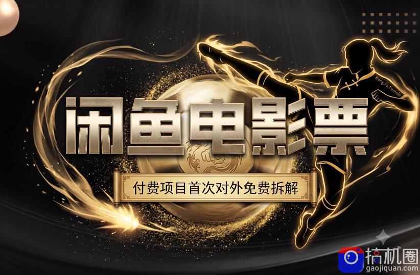 一部功夫女足，再次颠覆了我对闲鱼电影票的认知，旺季一月打底1W 