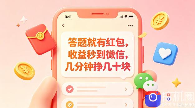 答题就有红包,收益秒到微信,几分钟挣几十块,学生党上班族宝妈都可以玩【揭秘】