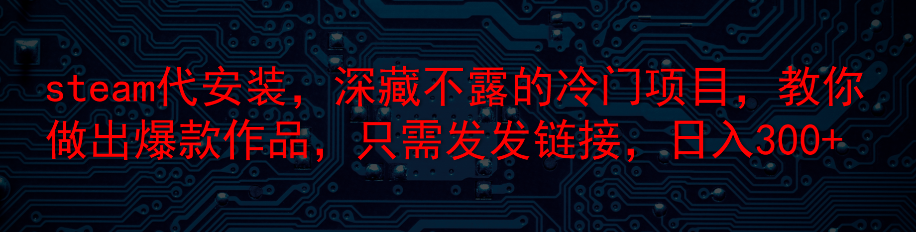 steam代安装，深藏不露的冷门项目，教你做出爆款作品，只需发发链接，日入300 