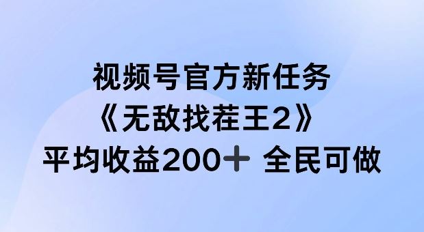 视频号官方新任务 ，无敌找茬王2， 单场收益200 全民可参与【揭秘】