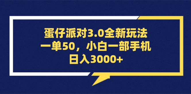 （13065期）蛋仔派对3.0全新玩法，一单50，小白一部手机日入3000 