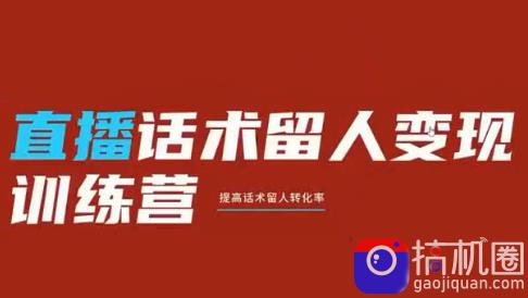 纹汐·直播话术留人变现训练营