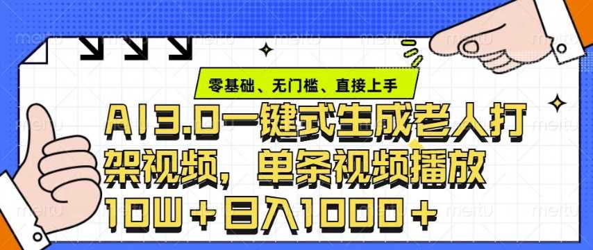 ai3.0玩法快速制作老年人争吵决斗视频，一条视频点赞10W ，单日变现多张