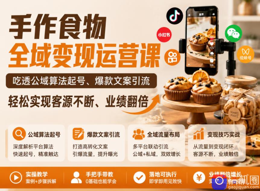 手作食物全域变现运营课,吃透公域算法起号、爆款文案引流,轻松实现客源不断、业绩翻倍