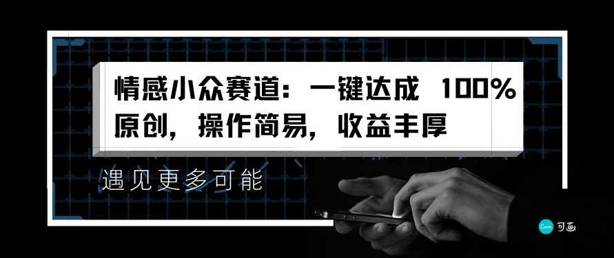 情感小众赛道，一键达成 100%原创，操作简易，收益丰厚