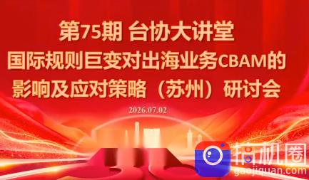国际规则巨变对出海业务CBAM的影响及应对策略-7月2日