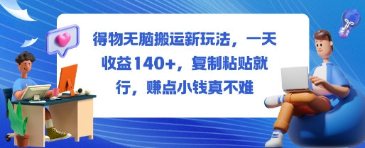 得物无脑搬运新玩法，一天收益140 ，复制粘贴就行，賺点小钱真不难