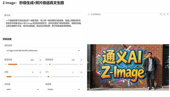 Z-Image – 逼真照片级文生图神器 WebUI ComfyUI工作流 一键整合包