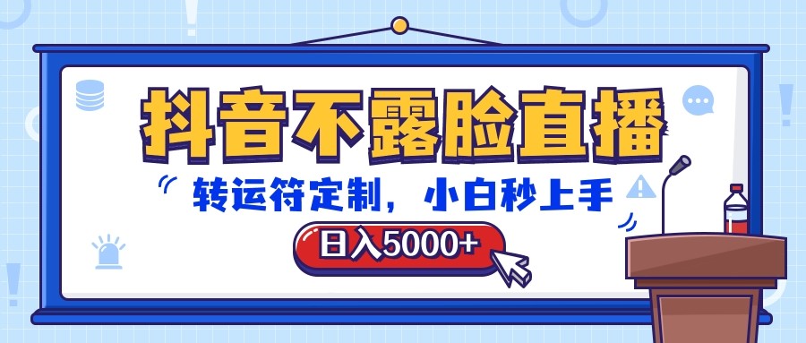 抖音不露脸直播，转运符定制，日入5000 ，小白秒上手